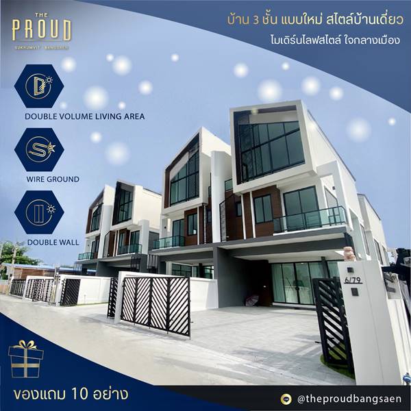 Sale บ้านใหม่หรู 3 ชั้น The Proud บางแสน เมืองชลบุรี 36 ตร.วา ทันสมัย สร้างด้วยความพิถีพิถัน ใช้วัสดุคุณภาพเกรดพรีเมี่ยมเท่านั้น